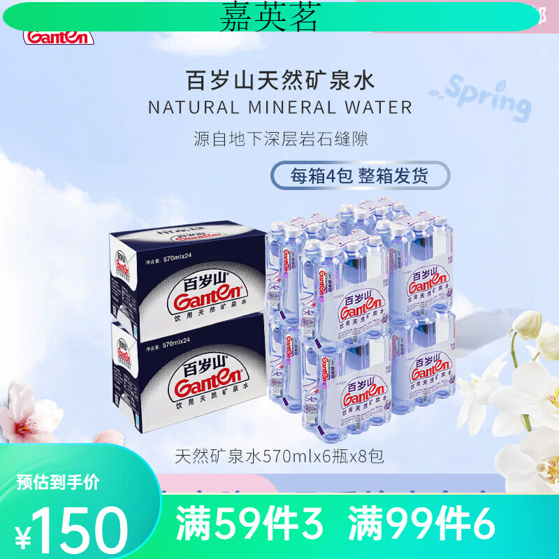 百岁山(ganten)饮用天然矿泉水 570ml*6瓶*4包 2箱装 共48瓶 2箱装 瓶