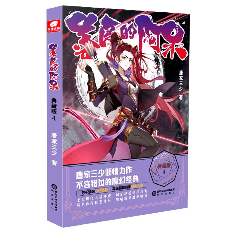 善良的阿呆(典藏版4) 唐家三少