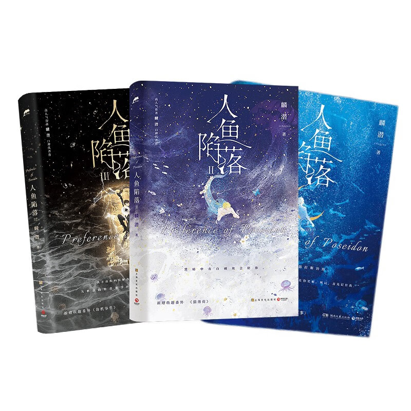 【官方正版】人鱼陷落1-2-3-4-5-套装  高人气作者麟潜口碑小说代表作 青春文学热血成长实体小说书 博集天卷正版包邮博集天卷 人鱼陷落1+2+3套装三册（含随书赠品）