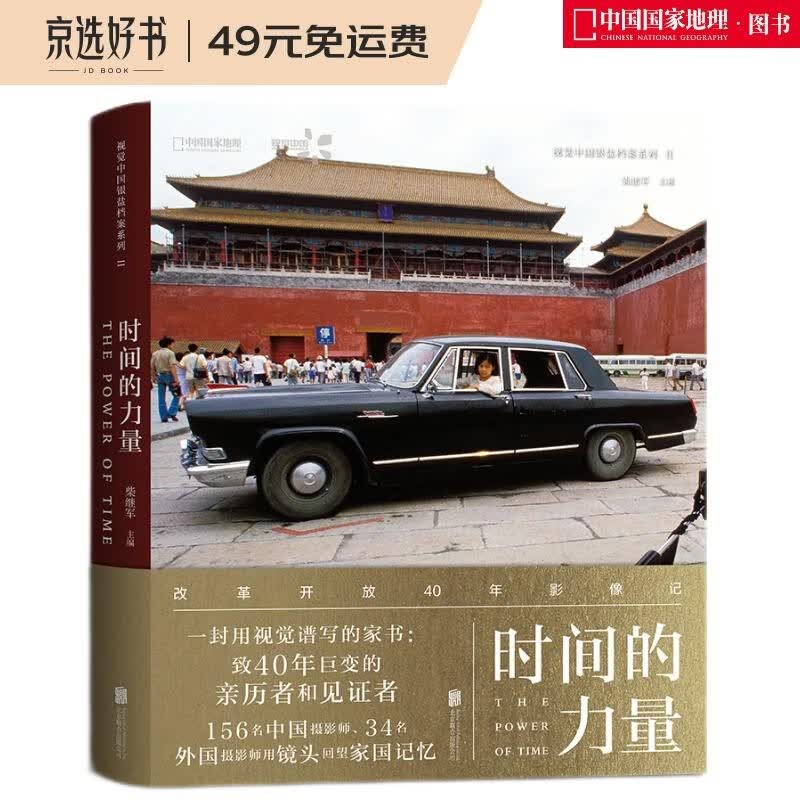 时间的力量：改革开放40年影像记
