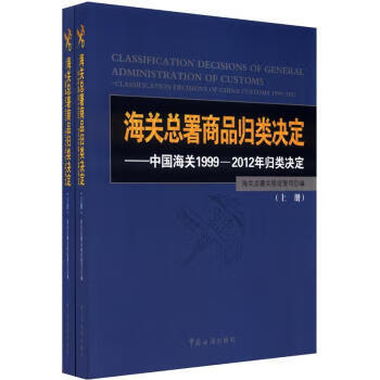 海关总署商品归类决定 海关总署关税征管司 编 中国海关出版社【正版图书】