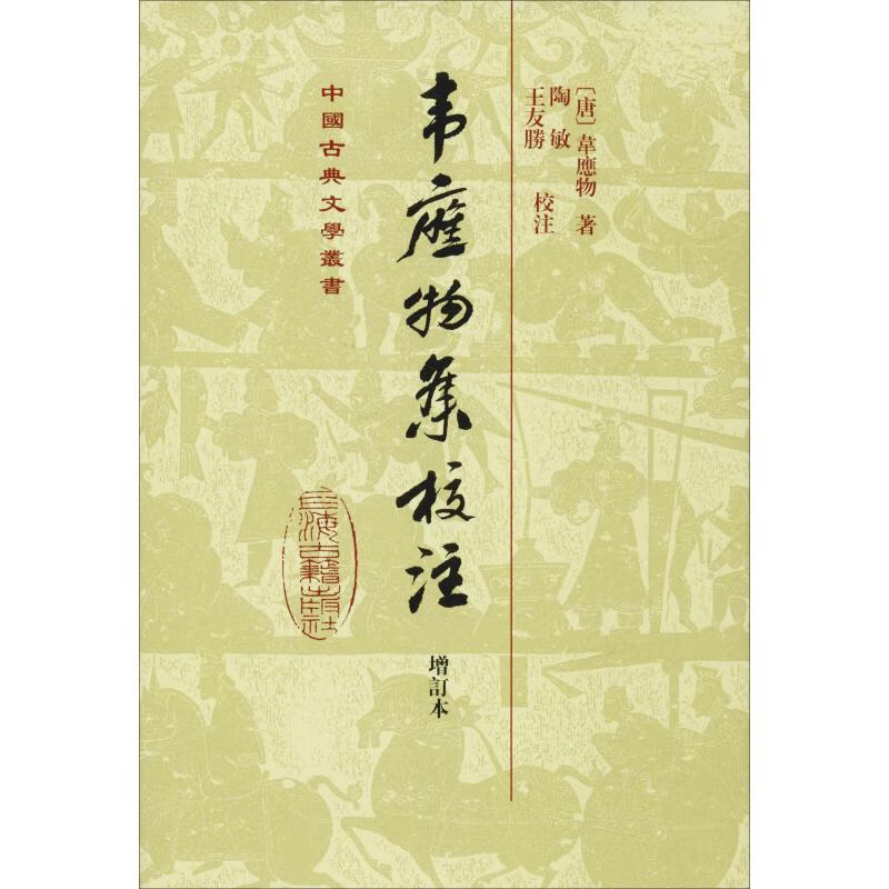 韦应物集校注 增订本