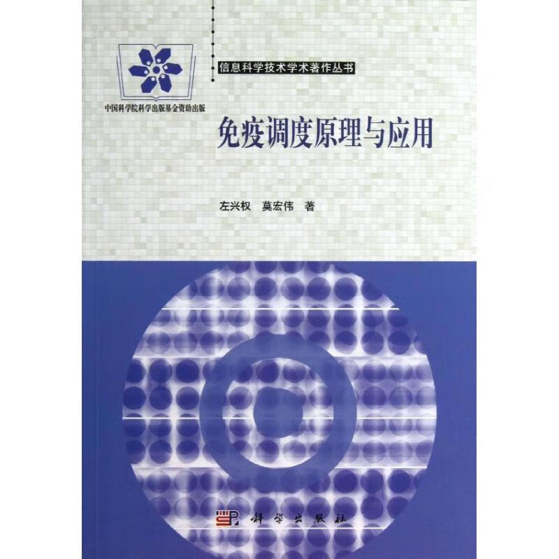 免疫调度原理与应用 左兴权,莫宏伟 作 书籍
