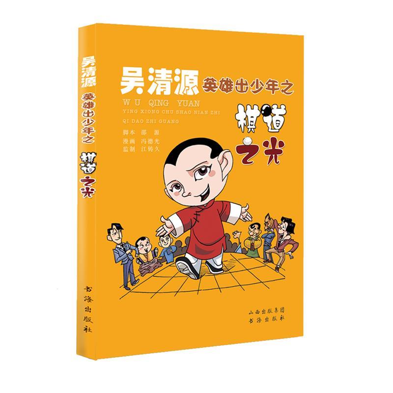 吴清源英雄出少年之棋道之光 邵源,冯德光,江铸久著 书海出版社
