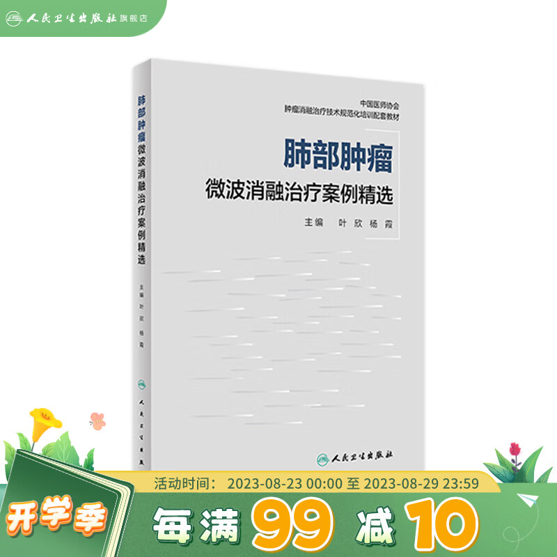 肺部肿瘤微波消融治疗案例精选 人卫临床功能微创治疗原发性肺癌癌症抗癌结节康复csco活检人民卫生出版社实用医学类内科学书籍