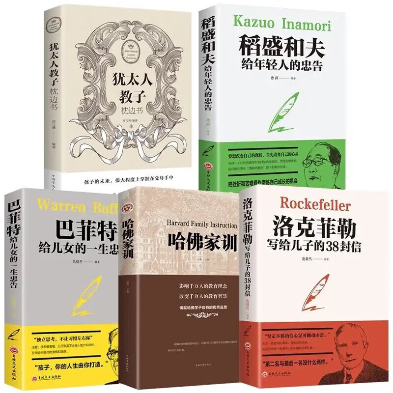 正版全集5册哈佛家训+犹太人教子枕边书+洛克菲勒38封信+巴菲特+稻盛和夫珍藏版励志成功大智慧父母必 智慧父母必