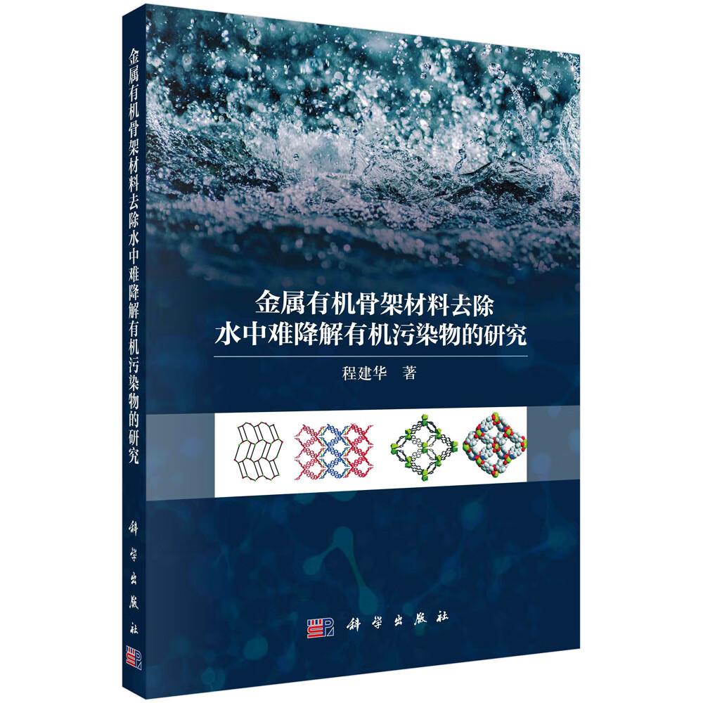 金属有机骨架材料去除水中难降解有机污染物的研究 程建华 吸附法光催化法电芬顿法及生物酶催化法先进功能材料水处理参考书籍怎么看?