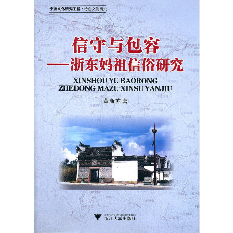 信守与包容——浙东妈祖信俗研究