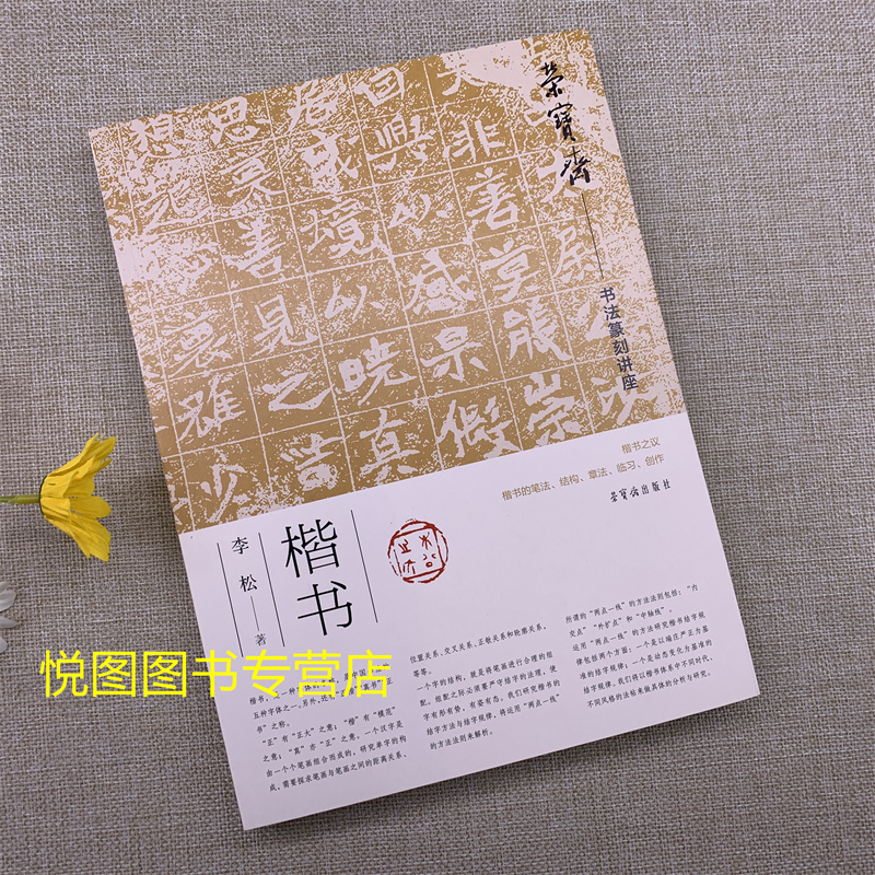 荣宝斋书法篆刻讲座楷书 李松著 楷书之议