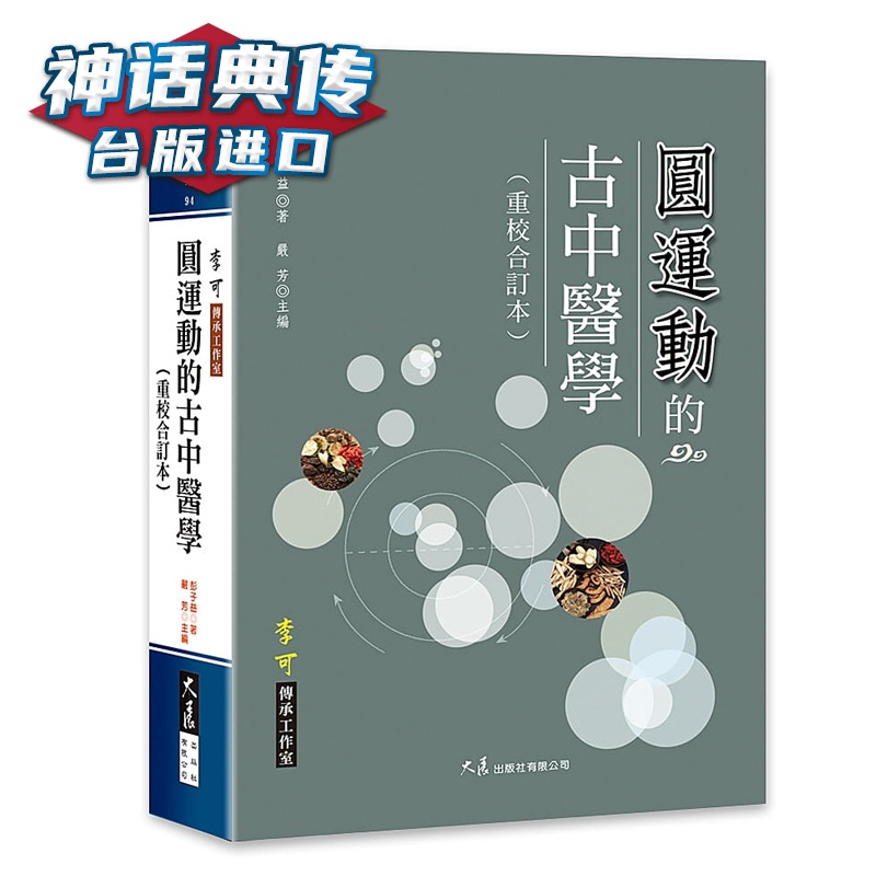 圆运动的古中医学（重校合订本）彭子益 大展 台正版 原版 繁体中文版进口书【神话典传图书专营店
