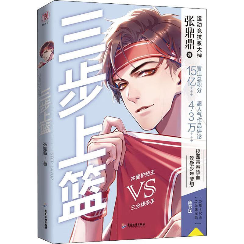 三步上篮张鼎鼎广东旅游出版社9787557024093 青春文学书籍