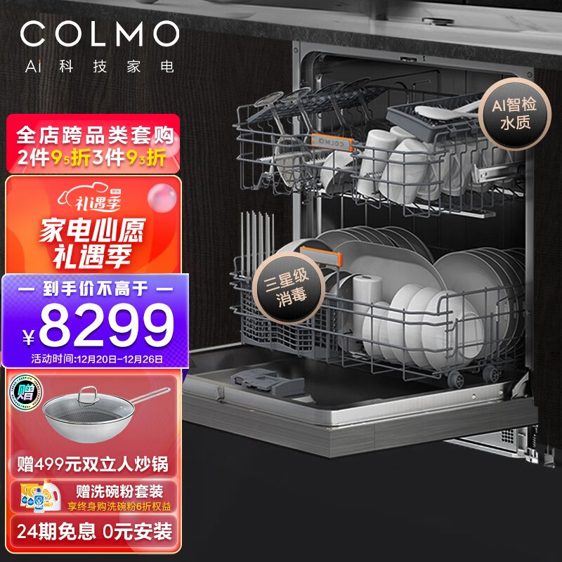 COLMO 15套大容量嵌入式洗碗机家用 刷碗机 7天鲜存 双核变频电机 三星消毒 智能APP 全钢内胆CDS12G03