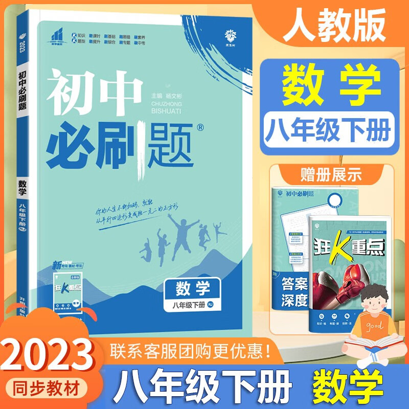 【自选】2023新版初中必刷题八年级下册语文数学英语物理政治历史地理生物全套人教版初二8年级下必刷题同步辅导资料书练习册试卷专项训练 八下 数学【人教版】