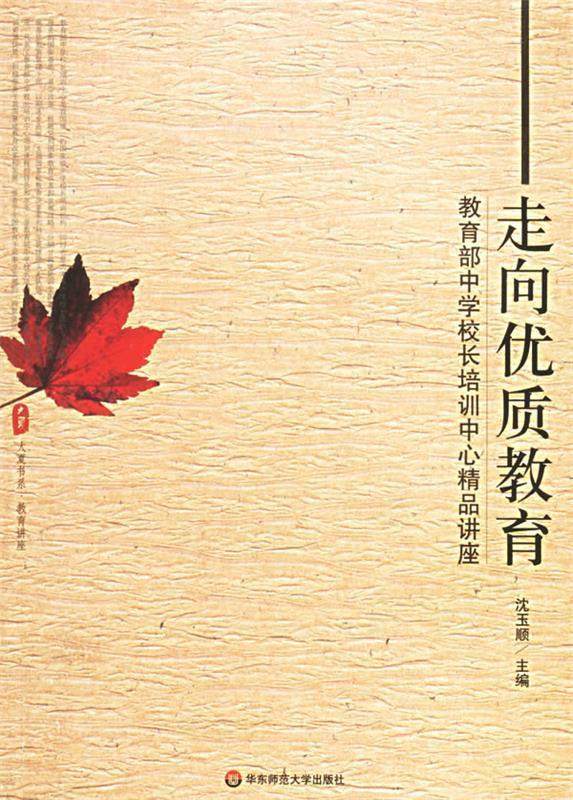 走向优质教育:教育部中学校长培训中心精品讲座【正版图书,放心购买】