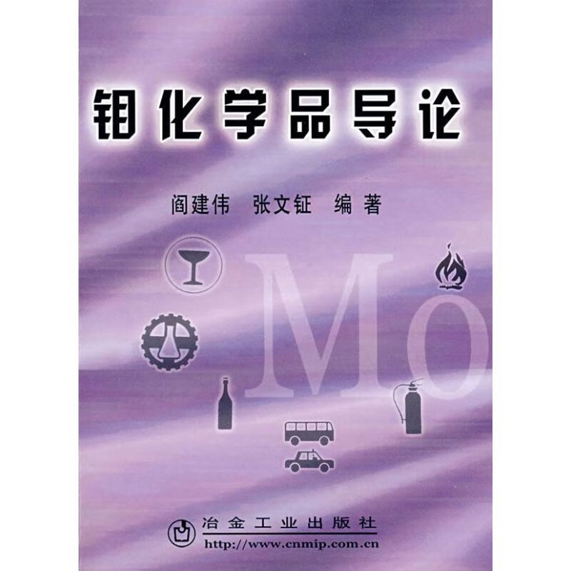 钼化学品导论
