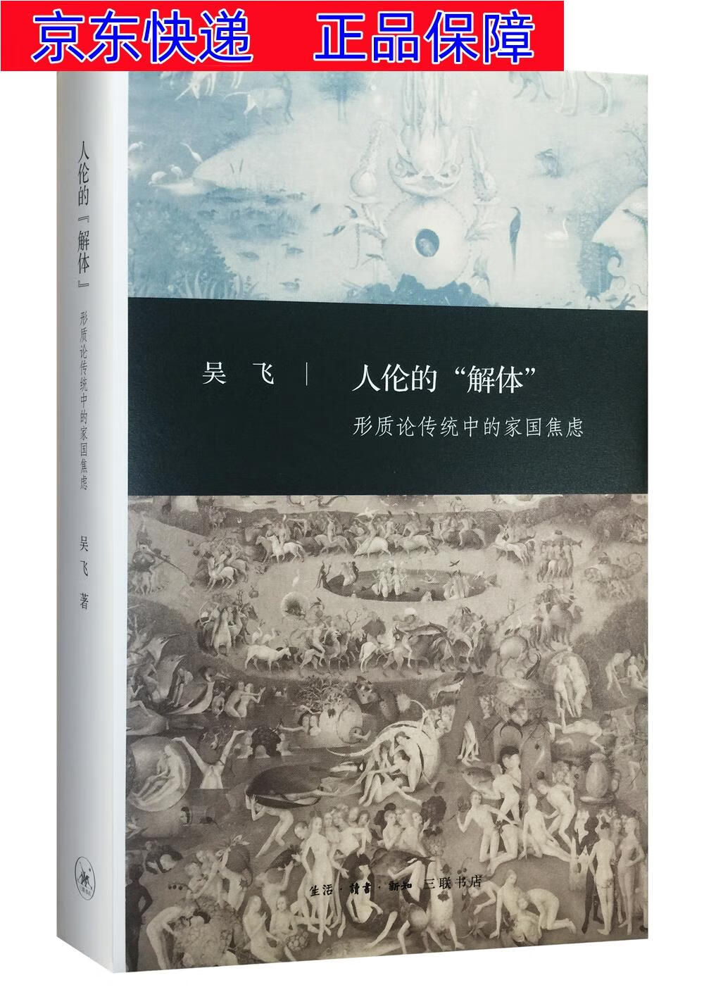 正版图书 三联文史新论:人伦的"解体" 哲学理论与流派类书籍 人伦的