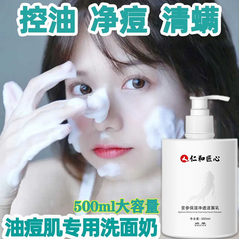 仁和药业 苦参氨基酸洗面奶男女士通用控油抗痘洗面奶黑头敏感肌肤收缩毛孔深层清洁温和洁面乳500ml