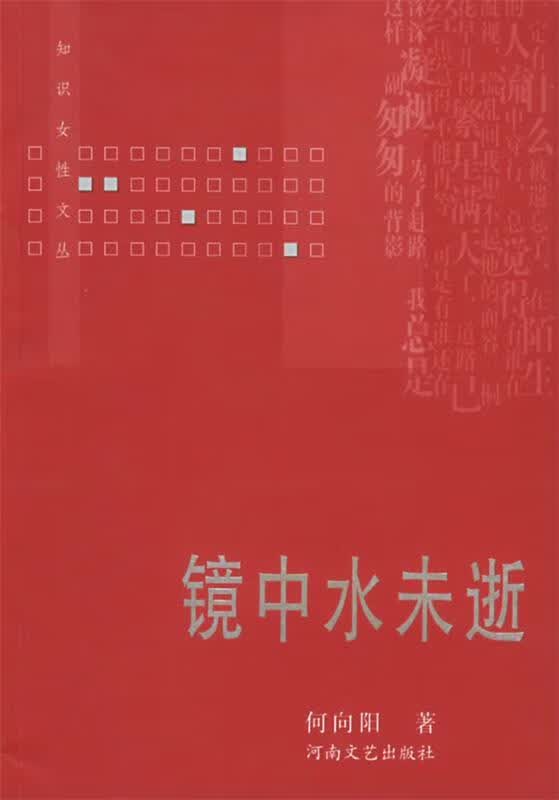 镜中水未逝—知识女性文丛 何向阳 著【正版】