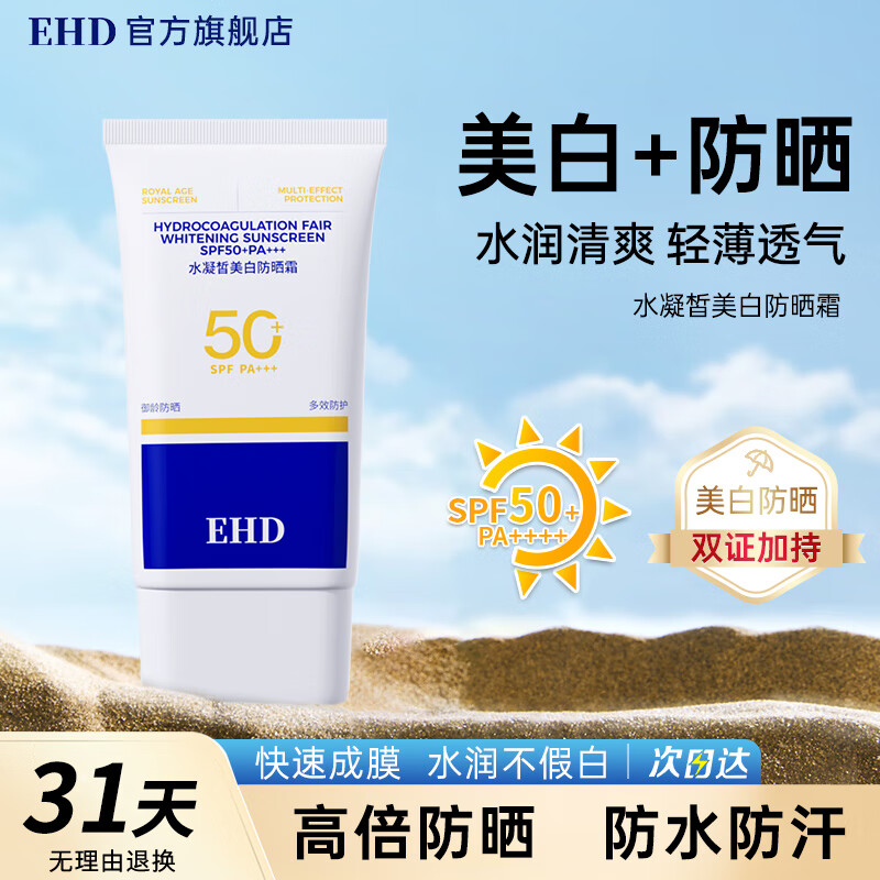 EHD 防晒霜水凝皙隔离霜全身轻薄透气户外男女四季 79/支【防晒霜*单瓶装60g】