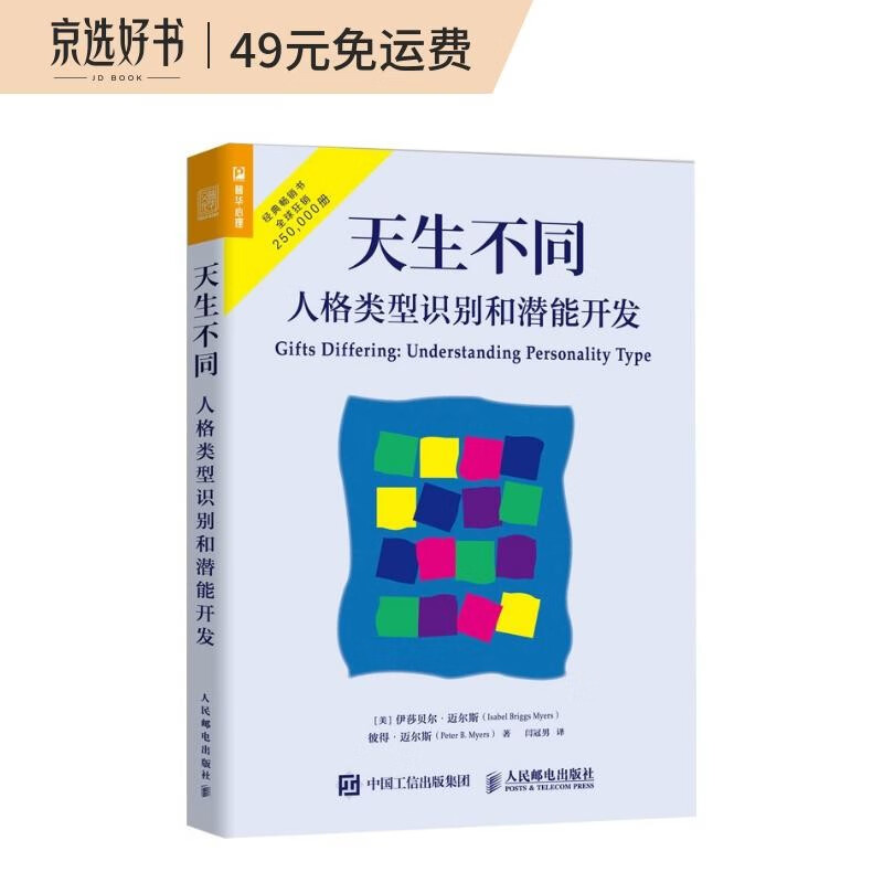 天生不同：人格类型识别和潜能开发（人邮普华出品）怎么样,好用不?