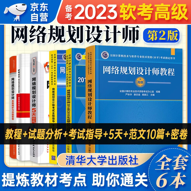 【单本包邮】软考高级教材2023 网络规划设计师教程+2014至2019年试题分析与解答+全程指导+真题精讲与押题密卷+论文高分特训与范文10篇+5天修炼 6本套 计算机技术与软件专业技术资格高级 清
