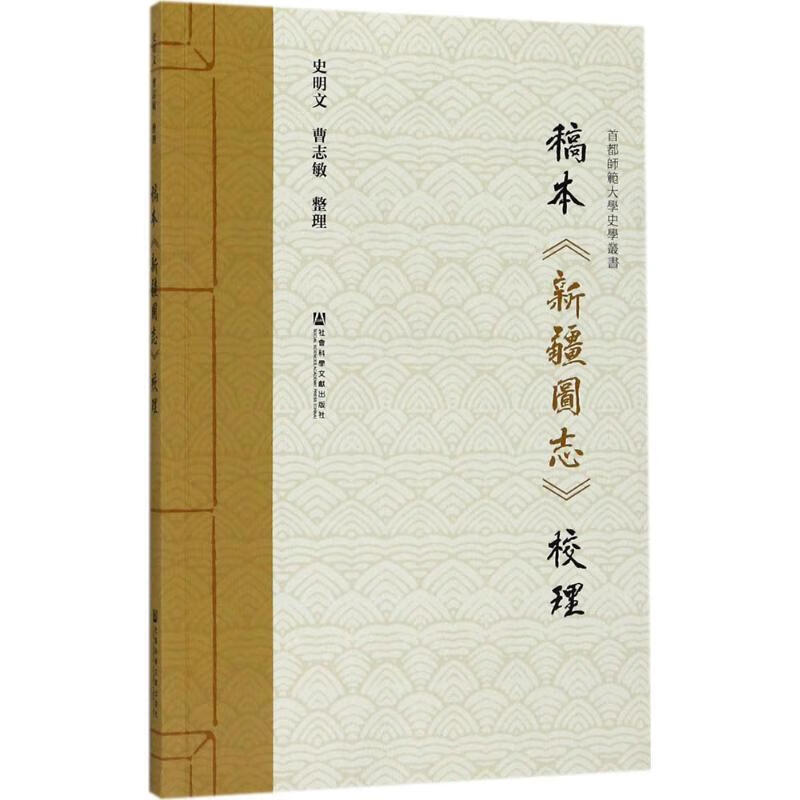 稿本新疆图志校理 史明文 曹志敏 社会科
