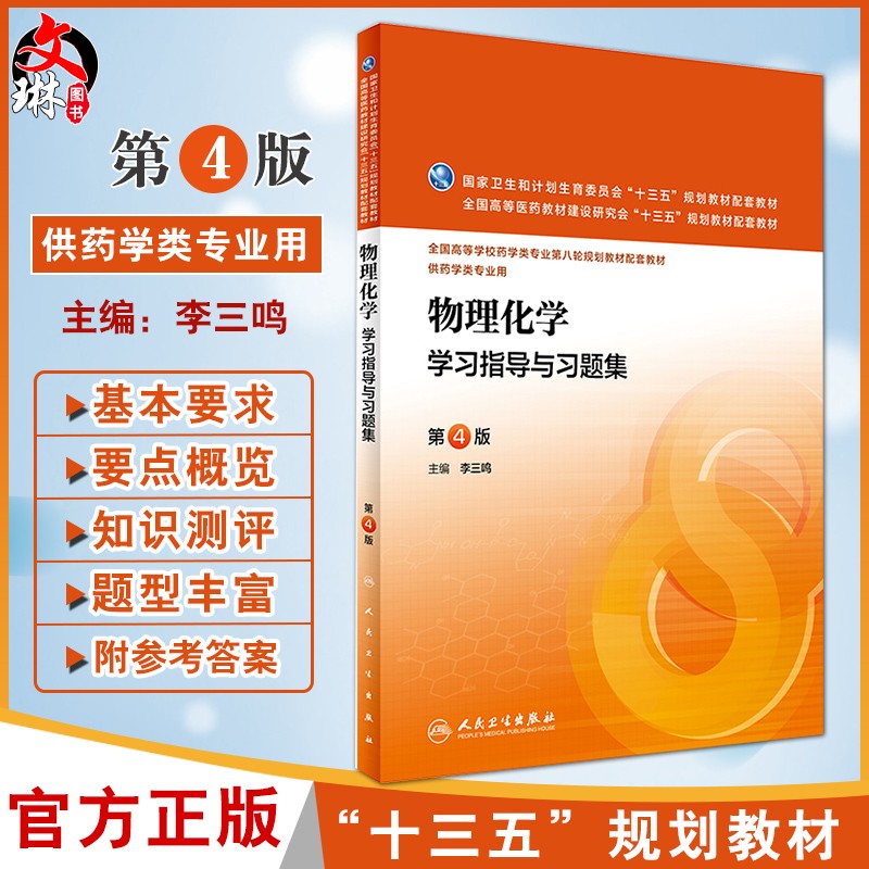 物理化学学习指导与习题集 第4版 供药学类用 李三鸣主编人民卫生出版社