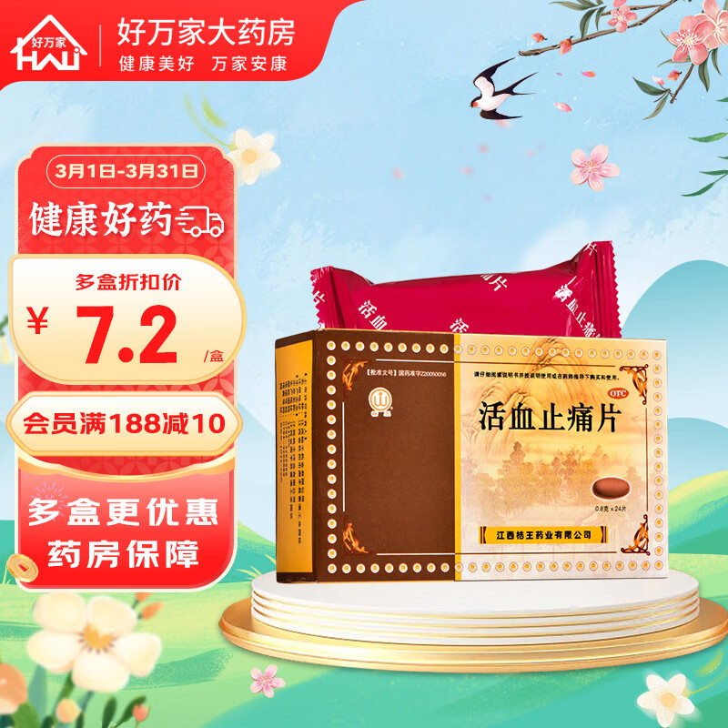 桔王 活血止痛片 0.8g*24片 1盒