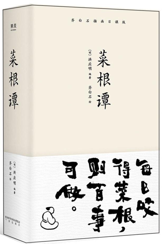 菜根谭(齐白石插画;每日咬得菜根,则事可做;一日一课,修身立德)哲学