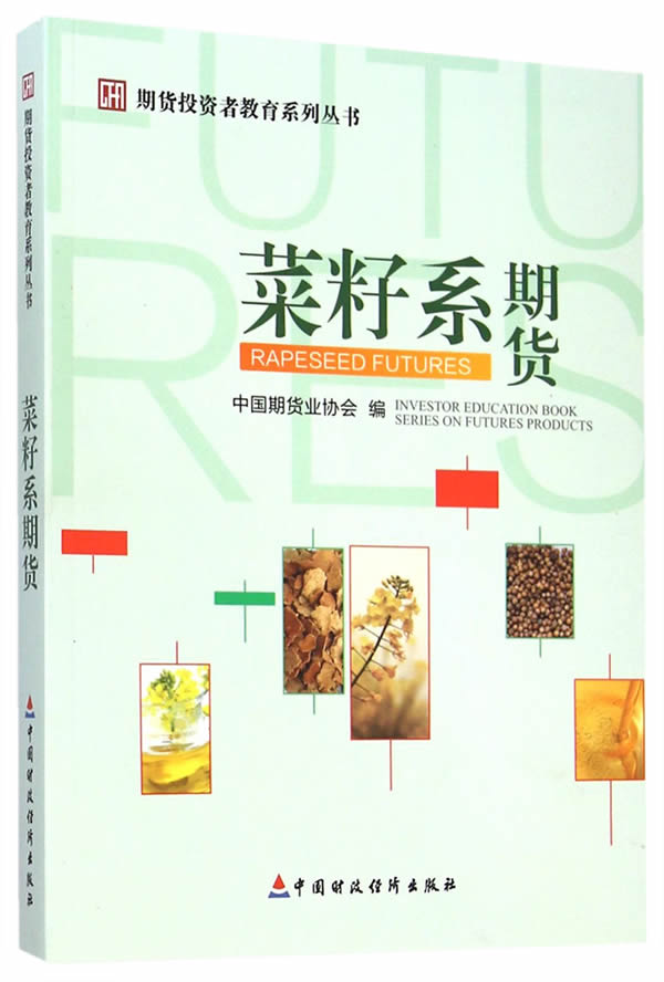 【正版现货】期货投资者教育系列丛书：菜籽系期货中国期货业协会编中国财政经济出版社一 北方图书城