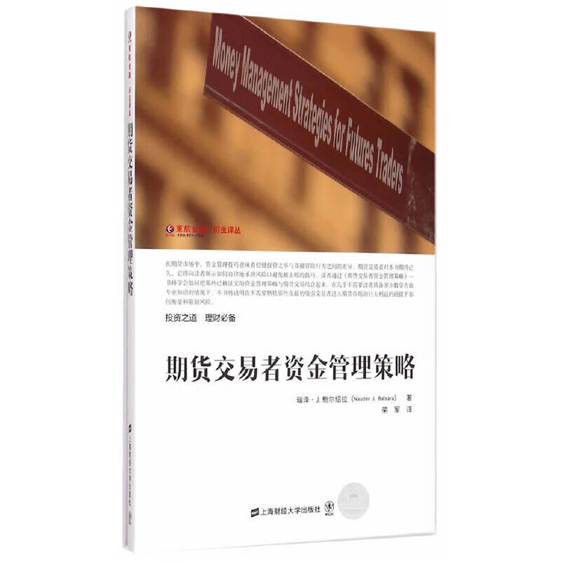 期货交易者资金管理策略（引进版）) 瑙泽·J.鲍尔绍拉 上海财经大学出版社 正版书籍