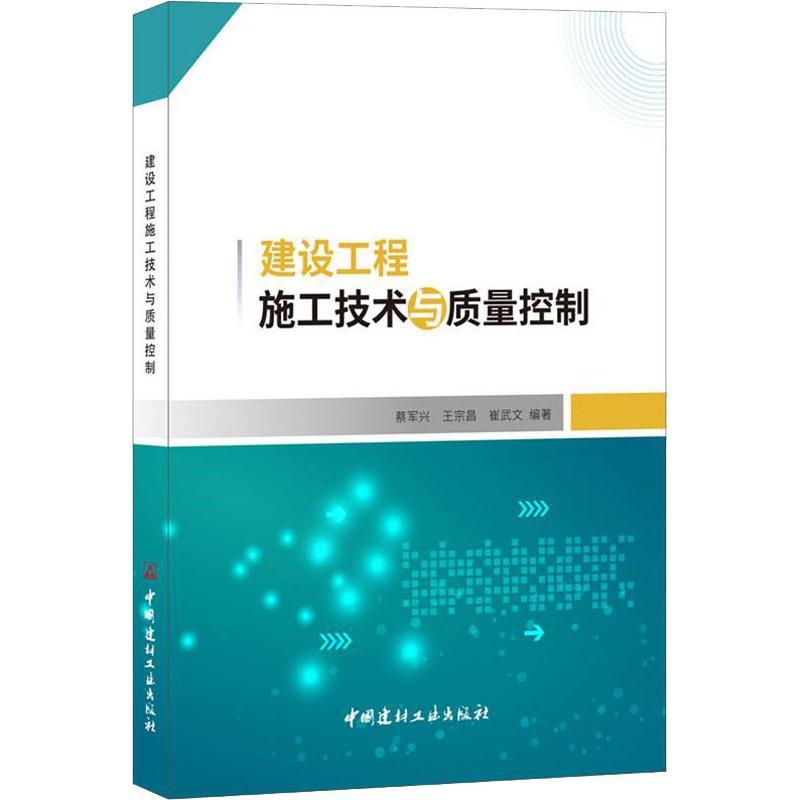 建设工程施工技术与质量控制