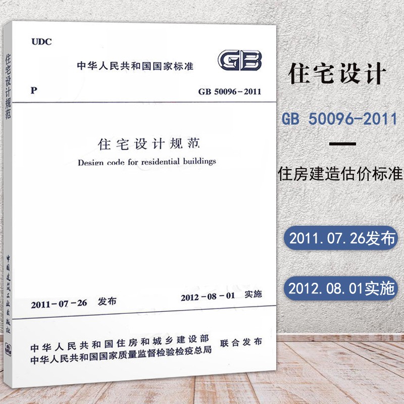 正版住宅设计规范GB50096-2011 国家标准 中国建筑工业出版社 建筑住宅设计规范