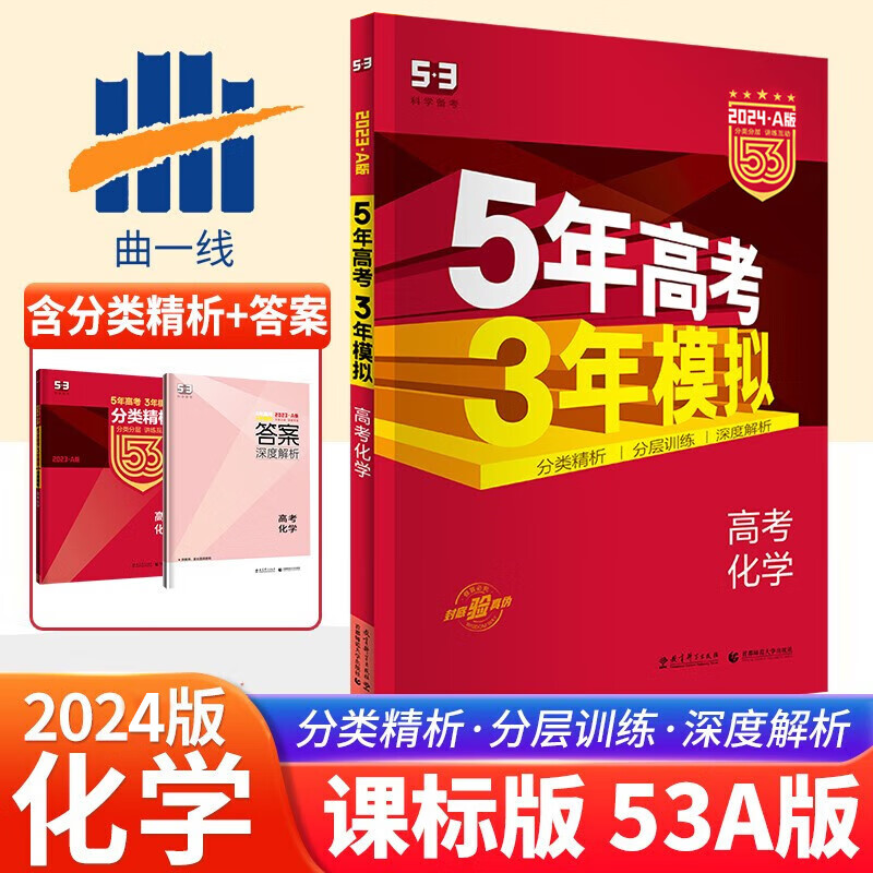 2024新版五年高考三年模拟五三5年高考3年模拟53A版新教材新高考版全国卷版语文数学英语物理化学生物政治历史地理高中高三复习资料5年高考3年模拟a版总复习辅导书 化学 全国卷版（课标版）