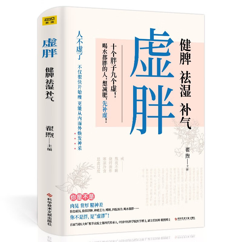 虚胖湿胖正版书籍健脾祛湿补气去湿气调理湿胖养生