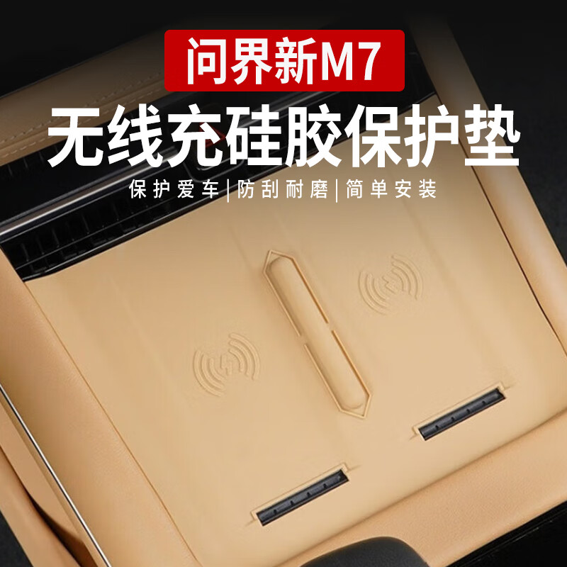 适用AITO24款问界M7中控无线充硅胶保护垫防尘垫手机防滑充电垫 琥珀棕属于什么档次？