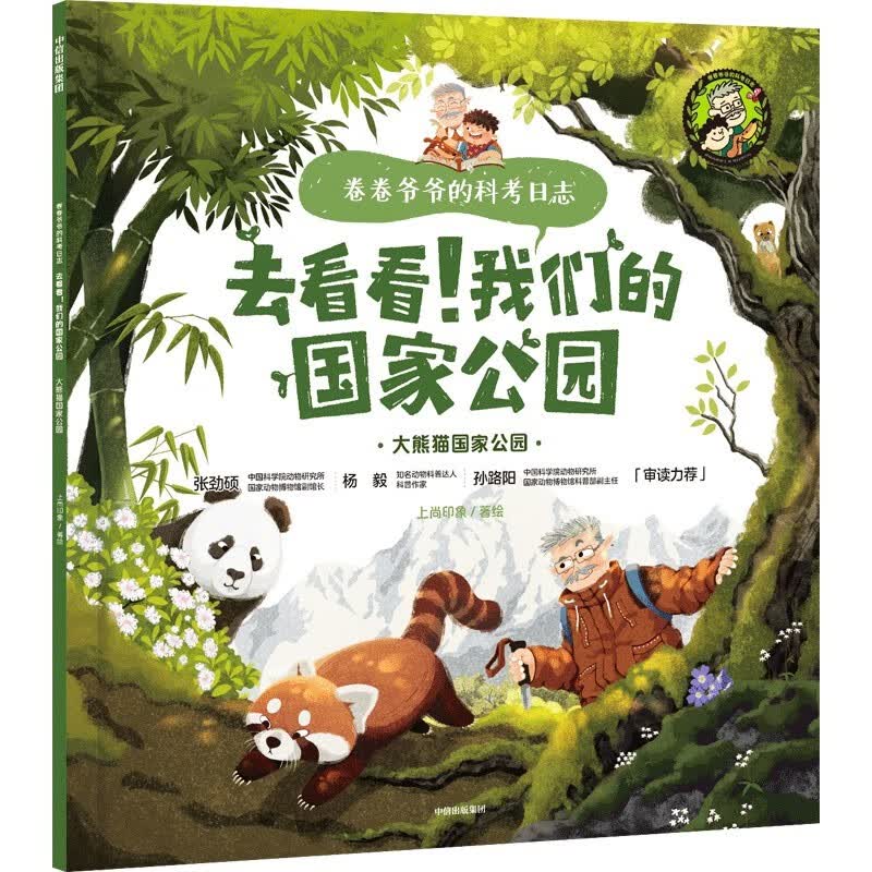 东北虎豹国家公园?【5-12岁】上尚印象著 儿童科普 