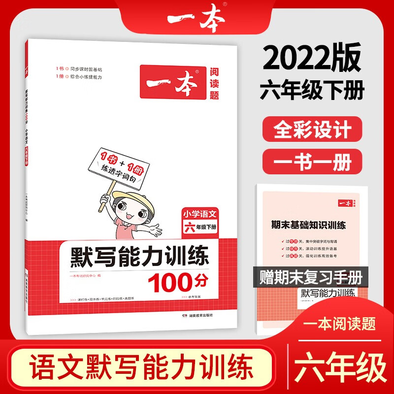 2022版一本小学语文六年级下册默写能力训练100分 RJ人教版1年级教材同步课堂练习 开心教育