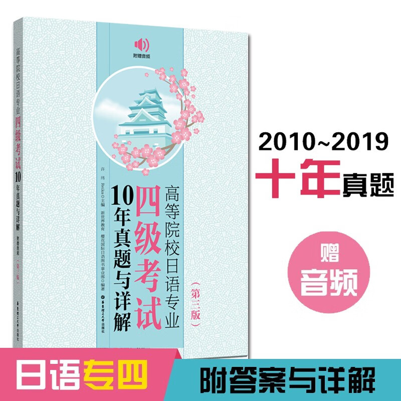 日语专四2010-2019真题.高等院校大学日语专业四级考试10年真题与详解.第三版.赠音频 现货