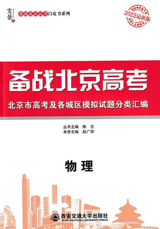 备战北京高考 物理 【正版】