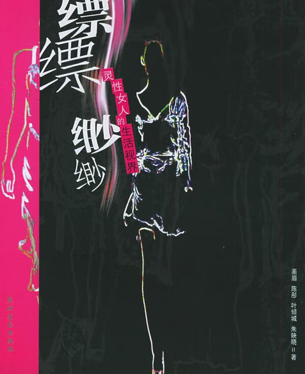 缥缥缈缈:灵性女人的生活视界 画眉 等著 农村读物出版社