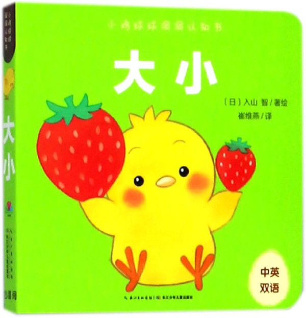 大小(中英双语)/小鸡球球洞洞认知书