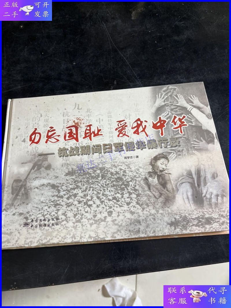 【二手9成新】勿忘国耻 爱我中华—抗战期间日军侵华暴行录