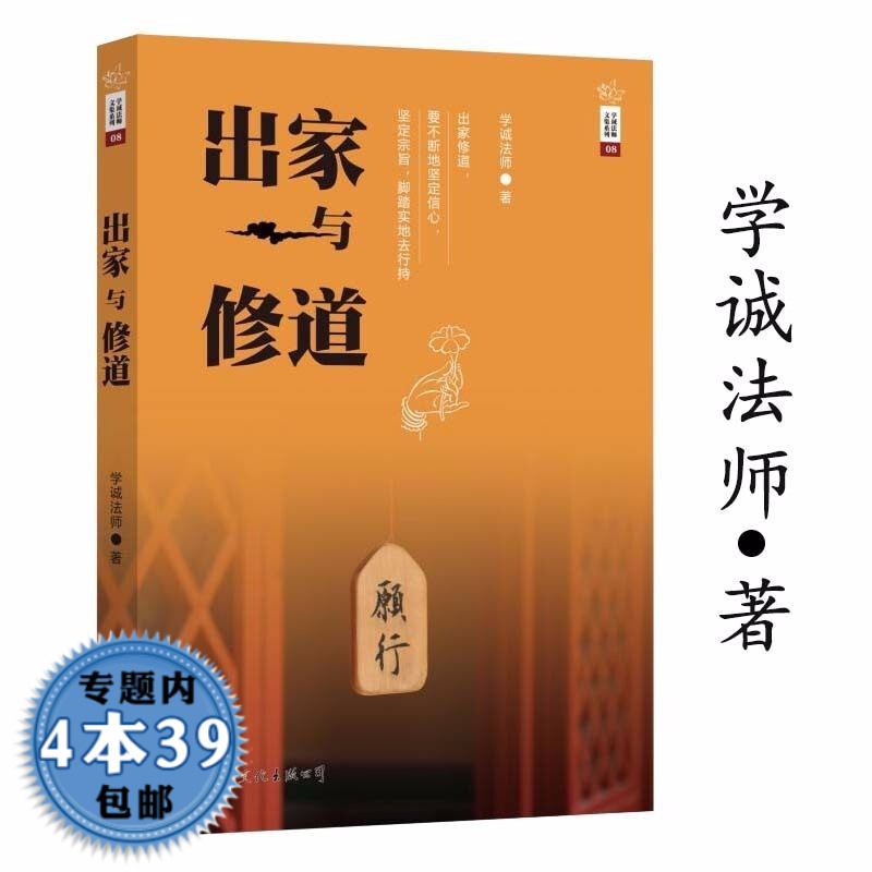 【包邮】学诚法师文集系列08：出家与修道
