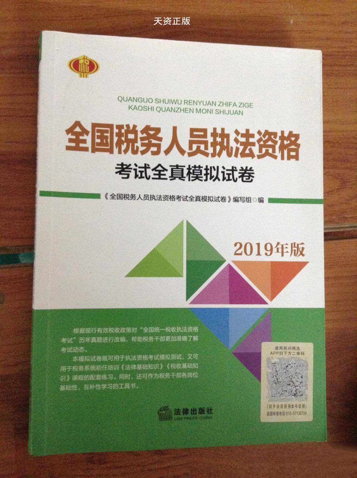【二手9成新】全国税务人员执法资格考试全真模拟试卷2019 《全国税务