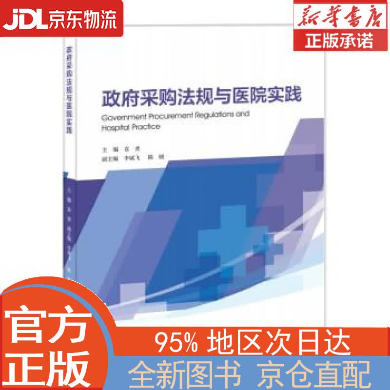 【全新正版畅销书籍】政府采购法规与医院实践 袁勇，李斌飞，陈晓 暨南大学出版社