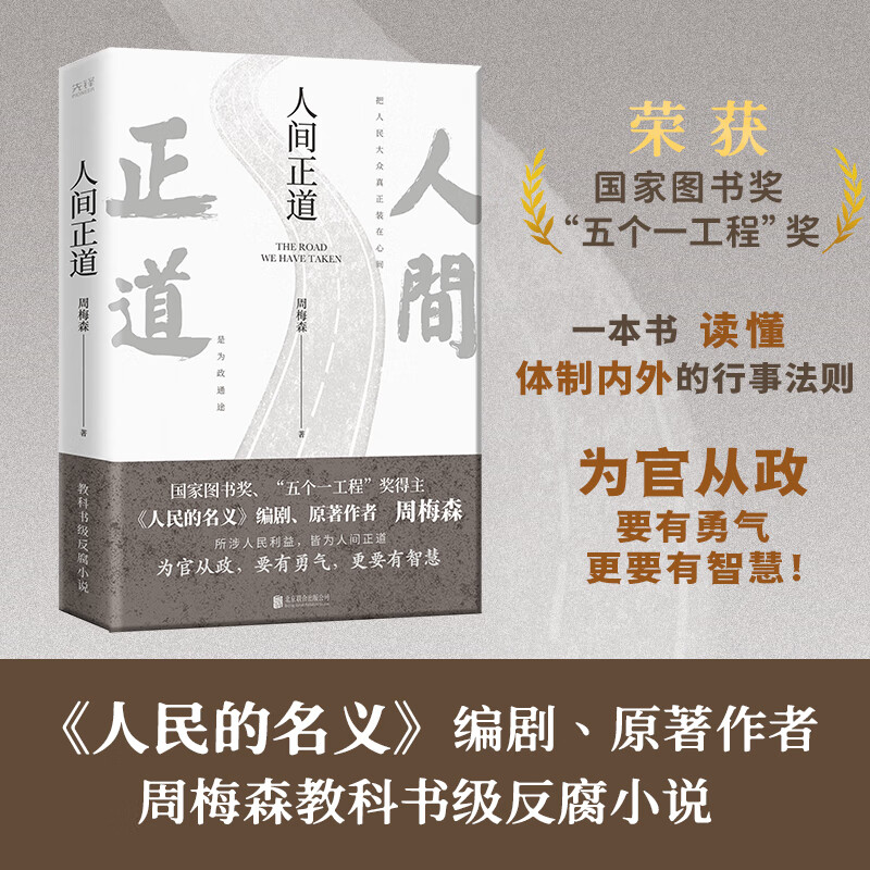人间正道 周梅森著 人民的名义作者新作 一本书读懂体制内外行事法则 反腐官场小说