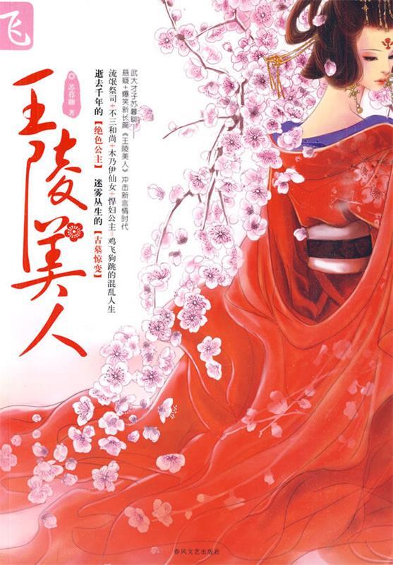 王陵美人 苏暮聊著【正版】