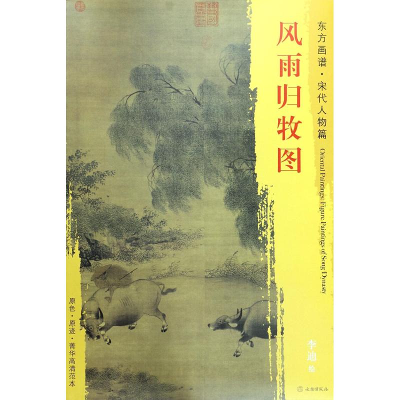 风雨归牧图 (宋)李迪 绘 书籍
