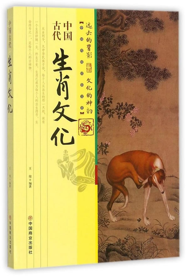 中国古代生肖文化【正版图书】
